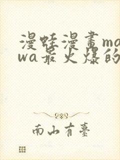 漫蛙漫画manwa最火爆的漫画网封面