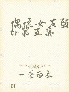 偶像女友堕落ntr第五集