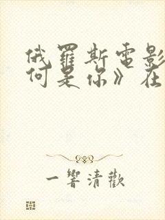 俄罗斯电影《为何是你》在线观看