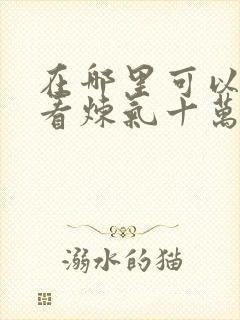 在哪里可以免费看炼气十万年