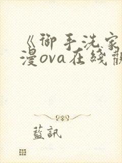 《御手洗家》动漫ova在线观看封面