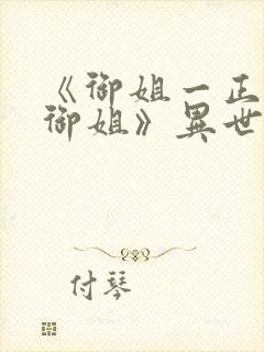 《御姐一正太—御姐》异世界动漫