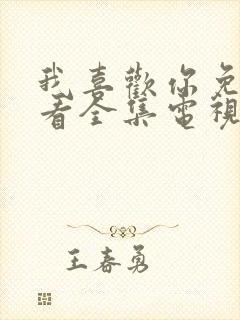 我喜欢你免费观看全集电视剧