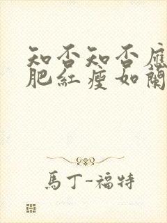 知否知否应是绿肥红瘦如兰嫁给谁