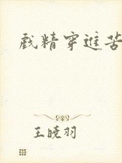 戏精穿进苦情剧