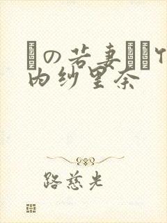 隣の若妻さん竹内纱里奈封面