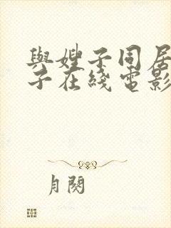 与嫂子同居的日子在线电影