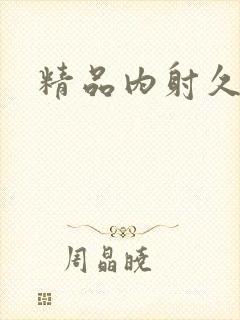 精品内射久久久封面