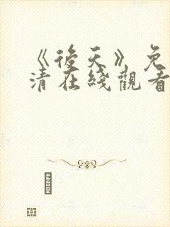 《后天》免费高清在线观看完整版普