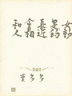 和会长是女仆大人相近的动漫