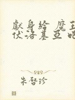 献身给 魔王伊伏洛基亚 吧封面