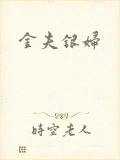 金夫银妇