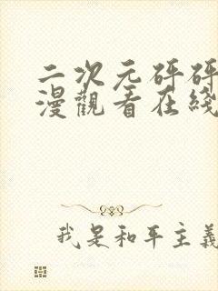 二次元砰砰砰动漫观看在线观看