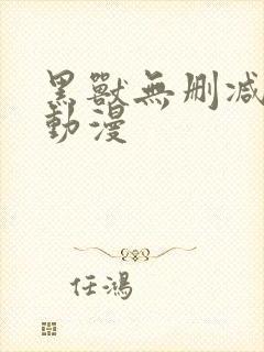 黑兽无删减版污动漫