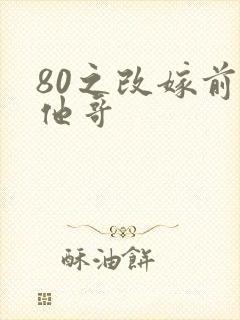 80之改嫁前夫他哥