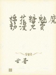 棉花糖魅魔姐妹动漫免费封面