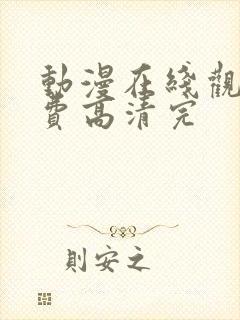 动漫在线观看免费高清完