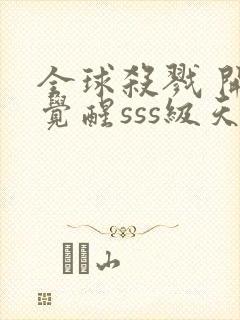 全球杀戮 开局觉醒sss级天赋封面