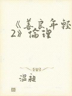 《善良年轻岳母2》伦理