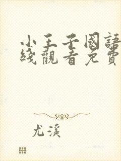 小王子国语版在线观看免费完整版