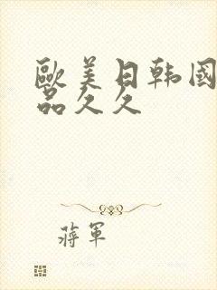 欧美日韩国产精品久久