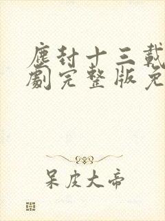 尘封十三载电视剧完整版免费观看