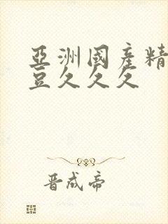 亚洲国产精品麻豆久久久封面