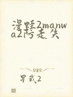 漫蛙2manwa2防走失封面
