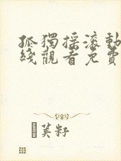 孤独摇滚动漫在线观看免费