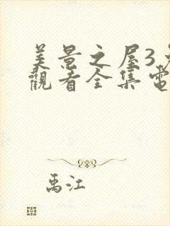 美景之屋3免费观看全集电视剧