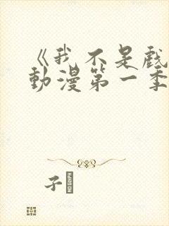 《我不是戏神》动漫第一季在线看