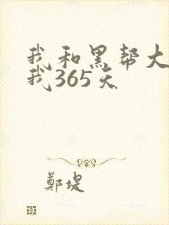 我和黑帮大佬和我365天