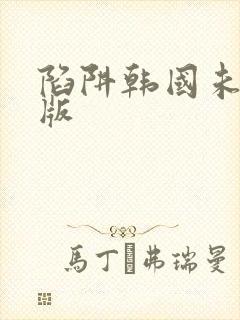 陷阱韩国未删减版