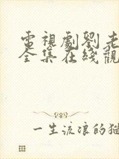 电视剧刘老根3全集在线观看免费