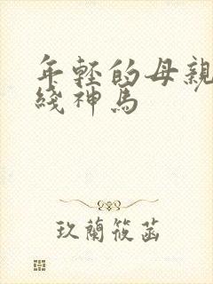 年轻的母亲2在线神马