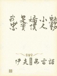 我是娇小魅魔的忠实仆人动漫观看全集