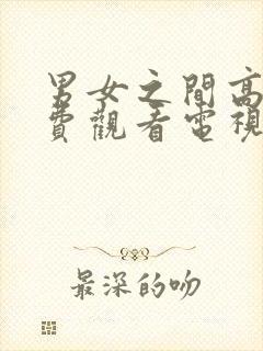 男女之间高清免费观看电视剧动漫版