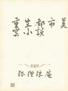 重生都市美女如云小说