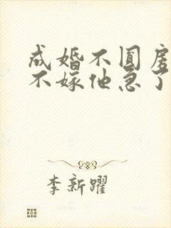 成婚不圆房娇娇不嫁他急了