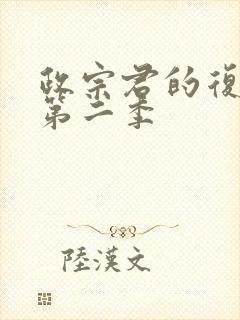 政宗君的复仇 第二季封面