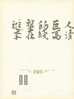 进击的巨人第五季在线高清封面