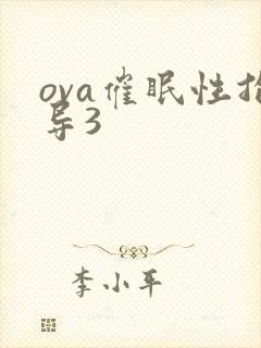 ova催眠性指导3