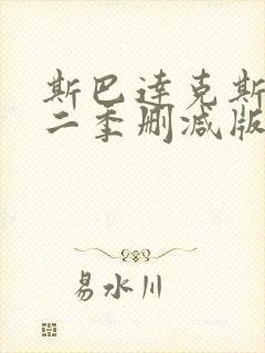 斯巴达克斯未第二季删减版封面