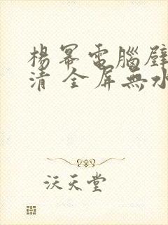 杨幂电脑壁纸高清 全屏无水印