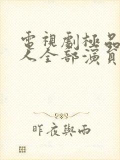 电视剧极品一家人全部演员表