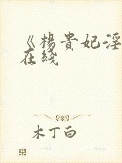 《杨贵妃淫史》在线封面