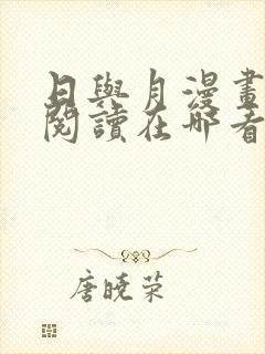 日与月漫画免费阅读在哪看