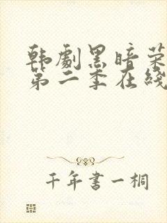 韩剧黑暗荣耀 第二季在线观看