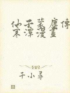 仙子蒙尘传3d寒潭漫画