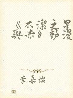 《不洁之星:青与赤》动漫在线观看